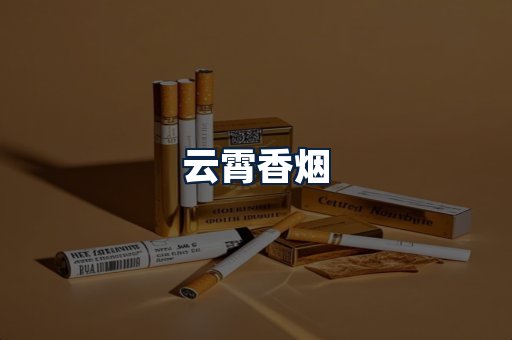 云霄香烟
